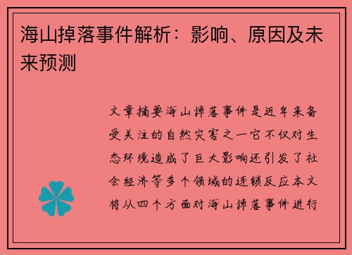 海山掉落事件解析：影响、原因及未来预测