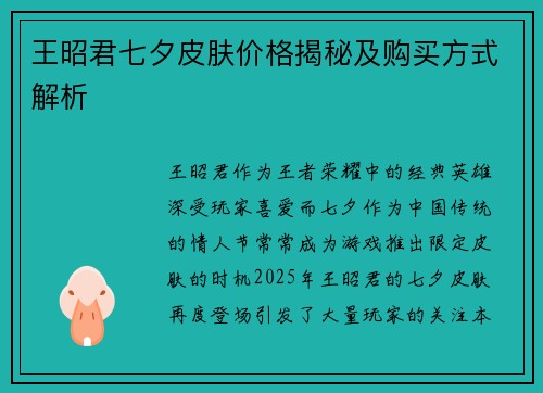 王昭君七夕皮肤价格揭秘及购买方式解析 王昭君七夕皮肤价格揭秘及购买方式解析