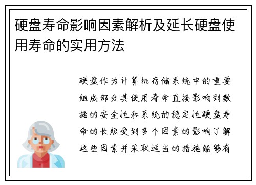 硬盘寿命影响因素解析及延长硬盘使用寿命的实用方法 硬盘寿命影响因素解析及延长硬盘使用寿命的实用方法