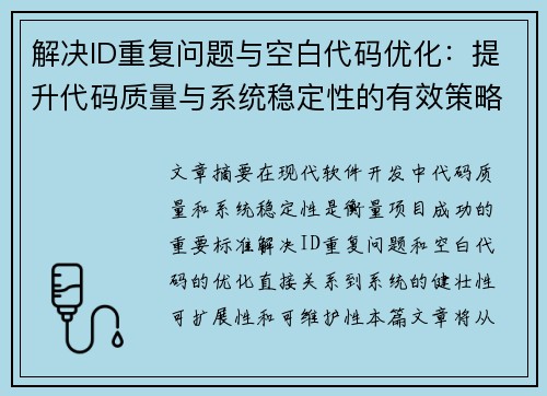 解决ID重复问题与空白代码优化:提升代码质量与系统稳定性的有效策略 解决ID重复问题与空白代码优化:提升代码质量与系统稳定性的有效策略