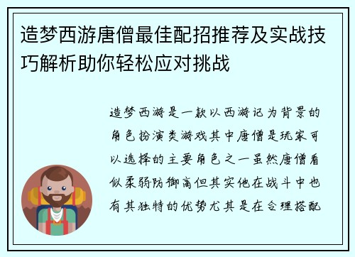 造梦西游唐僧最佳配招推荐及实战技巧解析助你轻松应对挑战 造梦西游唐僧最佳配招推荐及实战技巧解析助你轻松应对挑战
