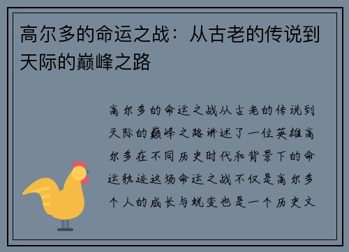 高尔多的命运之战:从古老的传说到天际的巅峰之路 高尔多的命运之战:从古老的传说到天际的巅峰之路