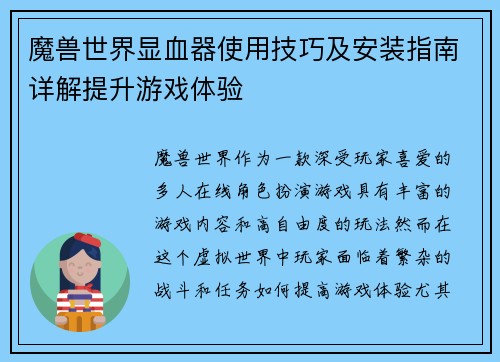 魔兽世界显血器使用技巧及安装指南详解提升游戏体验 魔兽世界显血器使用技巧及安装指南详解提升游戏体验