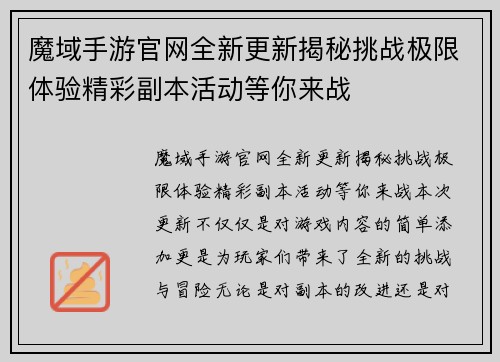 魔域手游官网全新更新揭秘挑战极限体验精彩副本活动等你来战