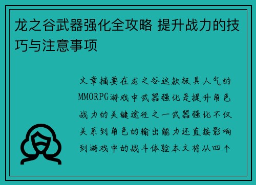 龙之谷武器强化全攻略 提升战力的技巧与注意事项