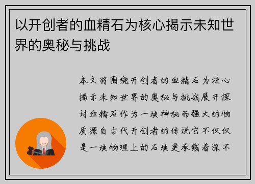 以开创者的血精石为核心揭示未知世界的奥秘与挑战