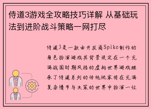 侍道3游戏全攻略技巧详解 从基础玩法到进阶战斗策略一网打尽 侍道3游戏全攻略技巧详解 从基础玩法到进阶战斗策略一网打尽