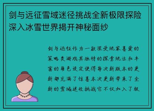 剑与远征雪域迷径挑战全新极限探险深入冰雪世界揭开神秘面纱 剑与远征雪域迷径挑战全新极限探险深入冰雪世界揭开神秘面纱