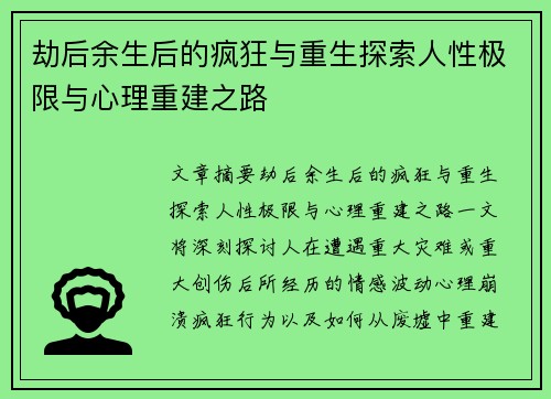 劫后余生后的疯狂与重生探索人性极限与心理重建之路 劫后余生后的疯狂与重生探索人性极限与心理重建之路