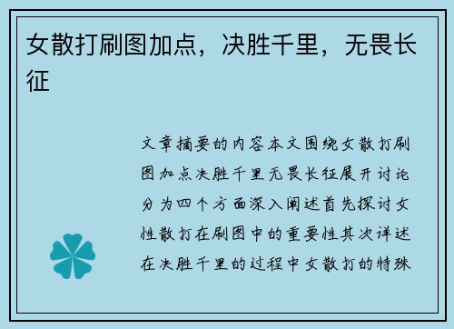 女散打刷图加点，决胜千里，无畏长征