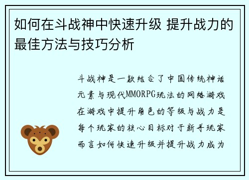 如何在斗战神中快速升级 提升战力的最佳方法与技巧分析