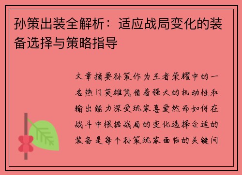 孙策出装全解析:适应战局变化的装备选择与策略指导 孙策出装全解析:适应战局变化的装备选择与策略指导