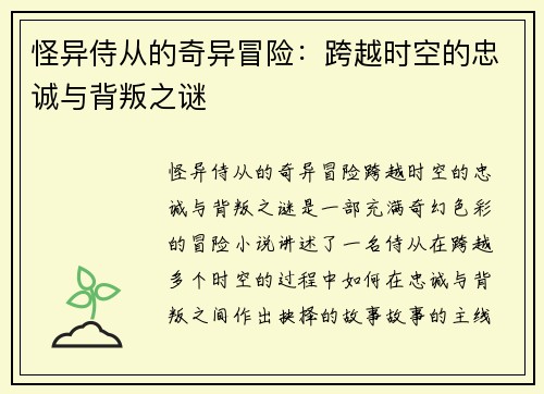 怪异侍从的奇异冒险：跨越时空的忠诚与背叛之谜