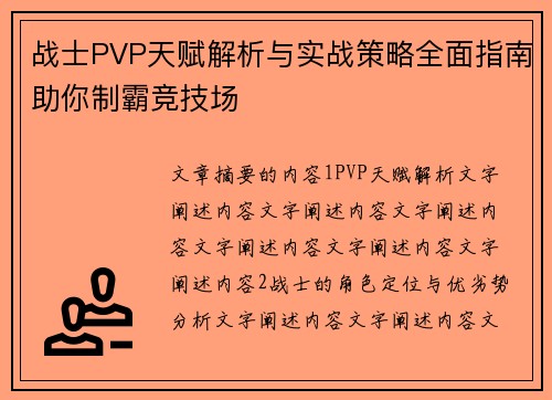 战士PVP天赋解析与实战策略全面指南助你制霸竞技场