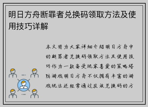 明日方舟断罪者兑换码领取方法及使用技巧详解