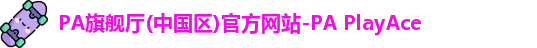 PA旗舰